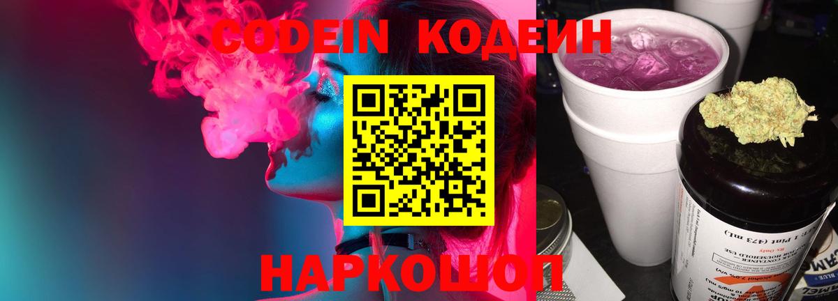Codein напиток Lean (лин) Вятские Поляны